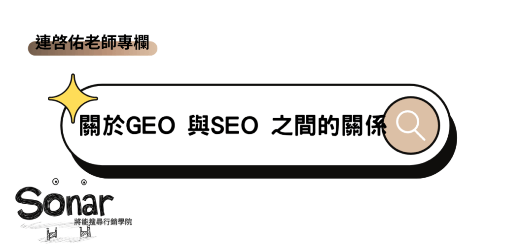 【連啓佑老師專欄】關於GEO 與SEO 之間的關係