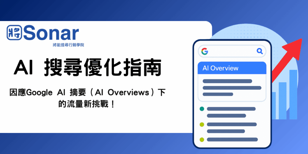 AI 搜尋優化指南，教你因應Google AI Overviews 流量新挑戰-將能搜尋行銷學院