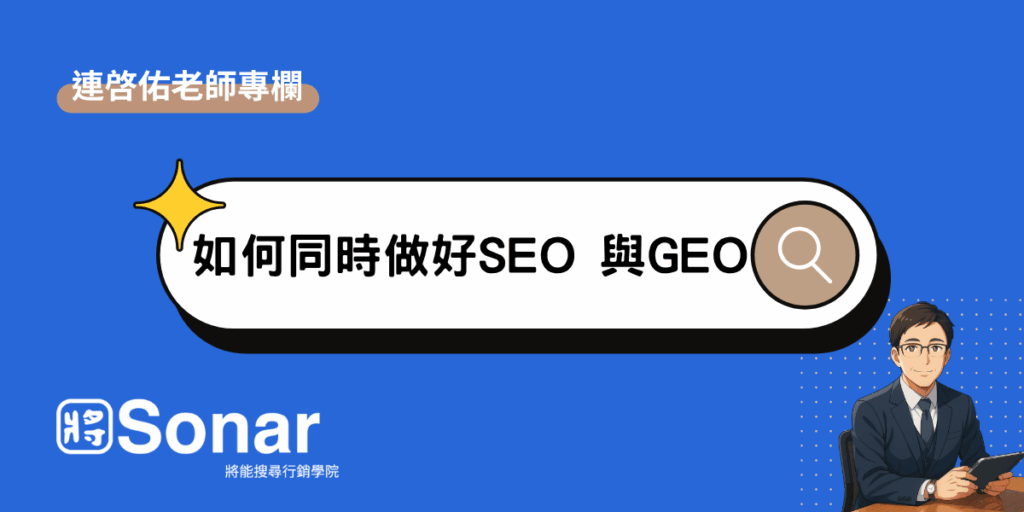 如何同時做好SEO 與GEO-連啓佑老師專欄