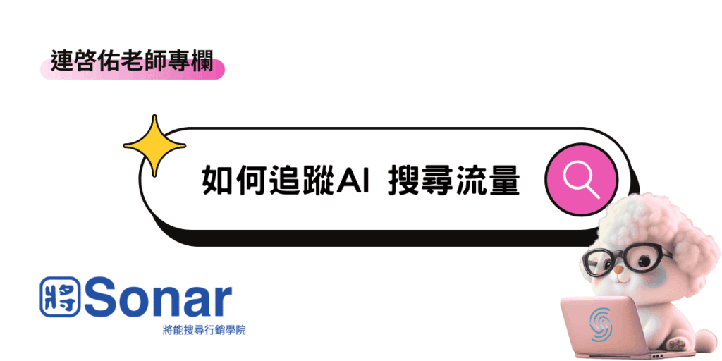 【連啓佑老師專欄】如何追蹤AI 搜尋流量