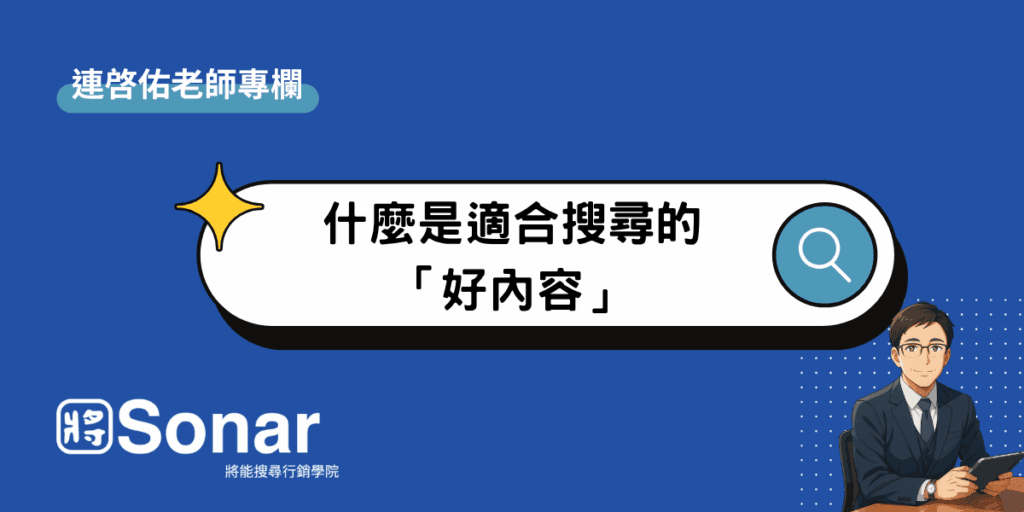 什麼是適合搜尋的「好內容」-連啓佑老師專欄