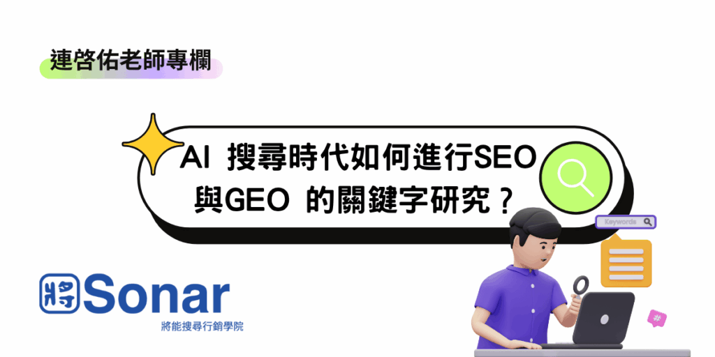 【連啓佑老師專欄】AI 搜尋時代如何進行SEO 與GEO 的關鍵字研究?