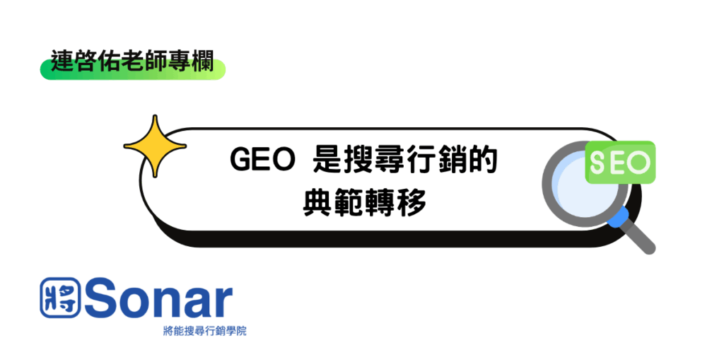 【連啓佑老師專欄】GEO 是搜尋行銷的典範轉移