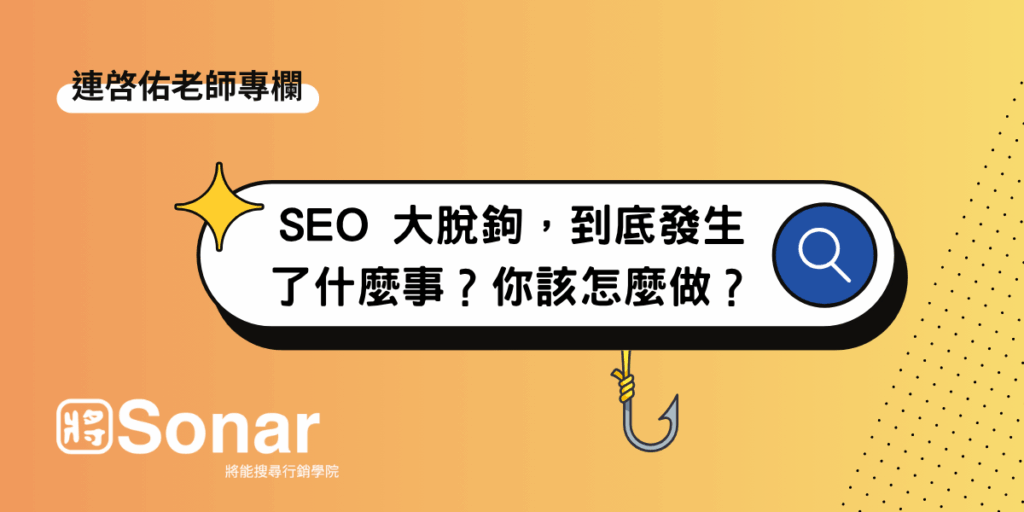 【連啓佑老師專欄】SEO 大脫鉤，到底發生了什麼事？你該怎麼做？