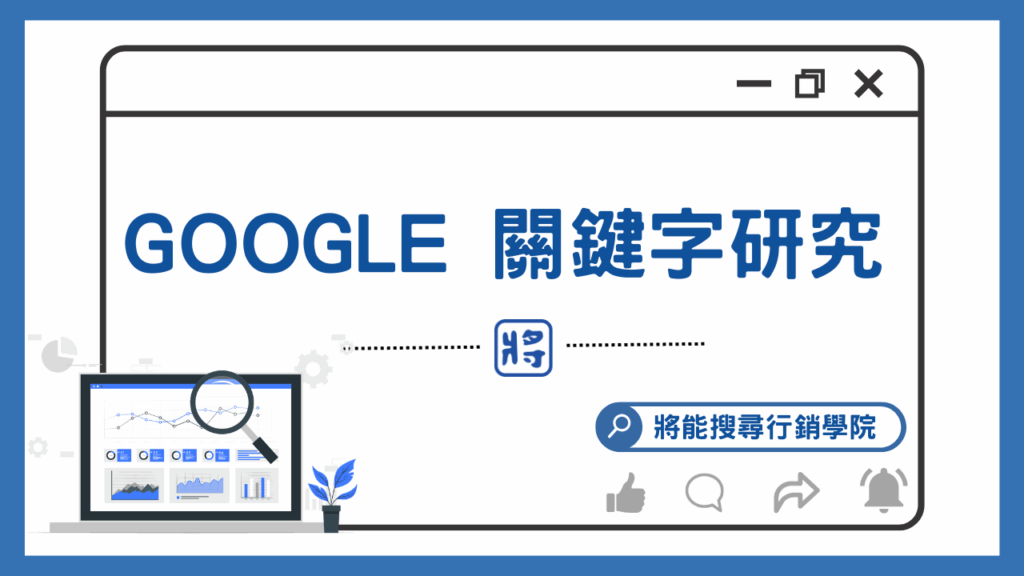 Google 關鍵字研究