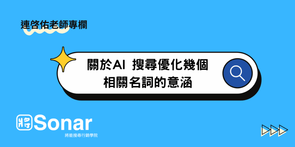 【連啓佑老師專欄】關於AI 搜尋優化幾個相關名詞的意涵