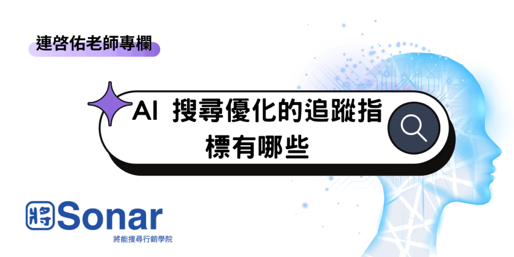 【連啓佑老師專欄】AI 搜尋優化的追蹤指標有哪些