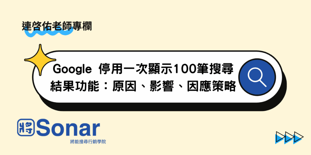【連啓佑老師專欄】Google 停用一次顯示100筆搜尋結果功能：原因、影響、因應策略