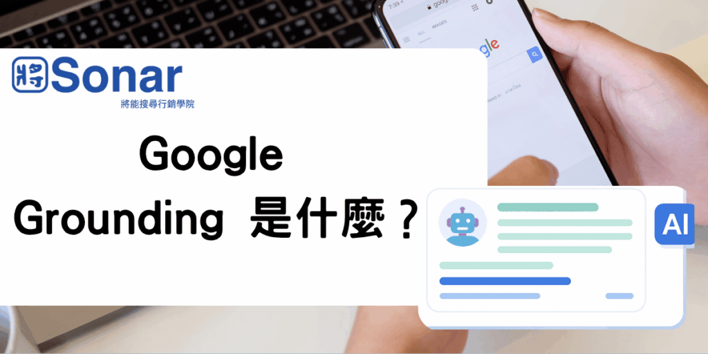 Google Grounding 是什麼？