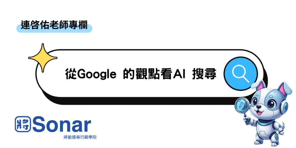 【連啓佑老師專欄】從Google 的觀點看AI 搜尋