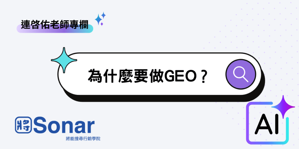 為什麼要做GEO-連啓佑老師專欄
