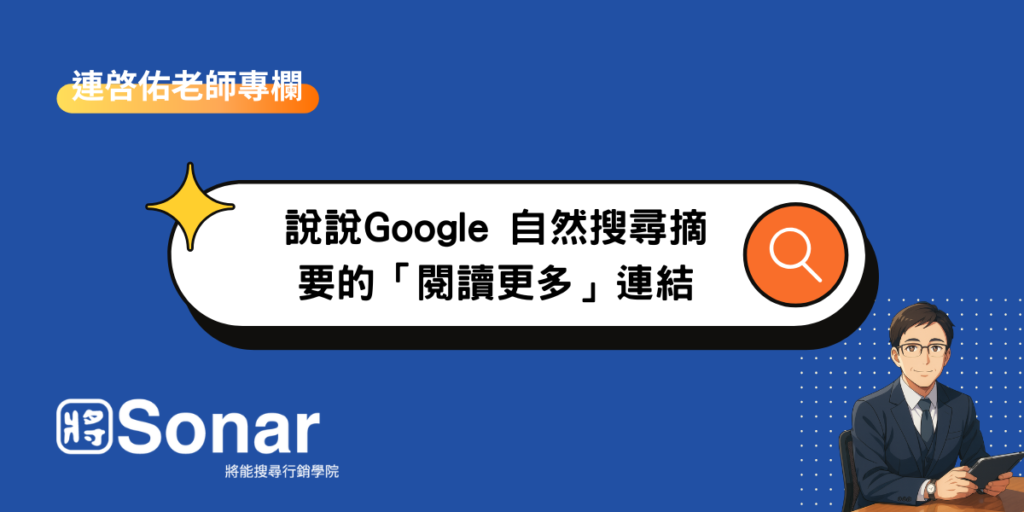【連啓佑老師專欄】說說Google 自然搜尋摘要的「閱讀更多」連結