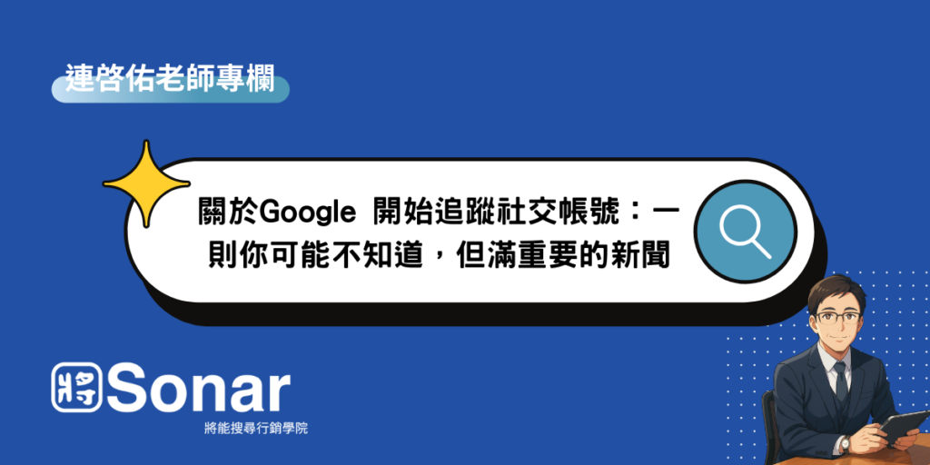 關於Google 開始追蹤社交帳號:一則你可能不知道,但滿重要的新聞-連啓佑老師專欄