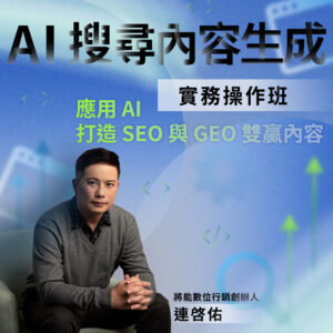 【台中場】AI 搜尋內容生成實務操作班