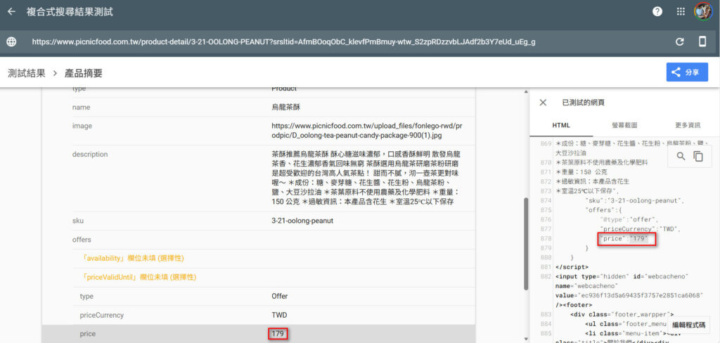【圖二 使用Schema 標記標註產品價格】