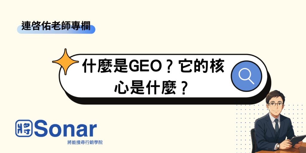 什麼是GEO？它的核心是什麼？