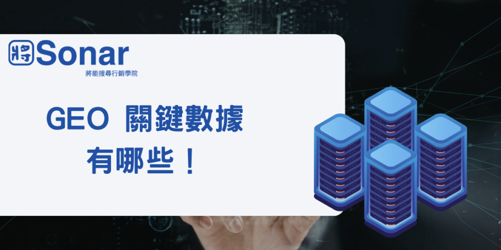 GEO 是什麼？帶你解析生成式搜尋的關鍵數據有哪些